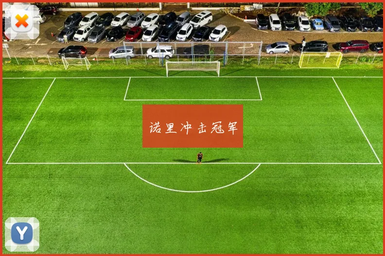 诺里冲击冠军