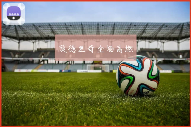 莫德里奇全场高燃