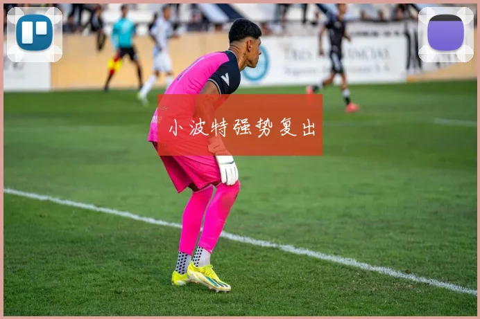 小波特强势复出