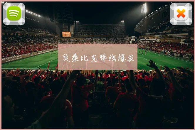 莫桑比克锋线爆发