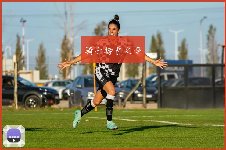 骑士榜首之争