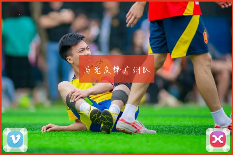 马竞交锋广州队