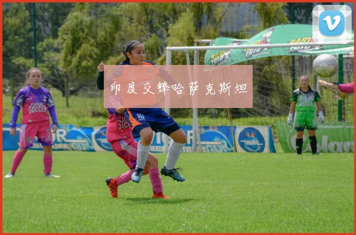 印度交锋哈萨克斯坦