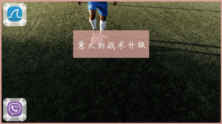意大利战术升级