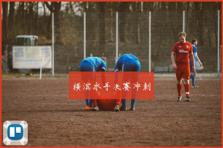 横滨水手决赛冲刺