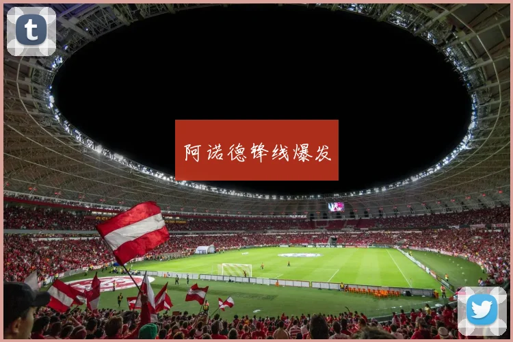 阿诺德锋线爆发