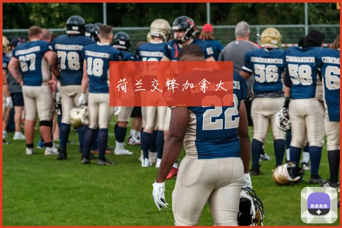 荷兰交锋加拿大