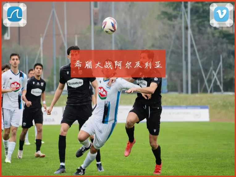 希腊大战阿尔及利亚