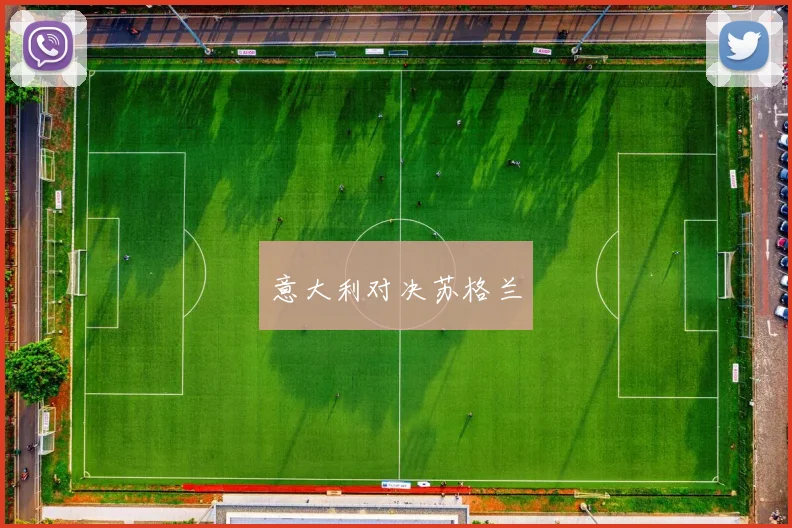 意大利对决苏格兰