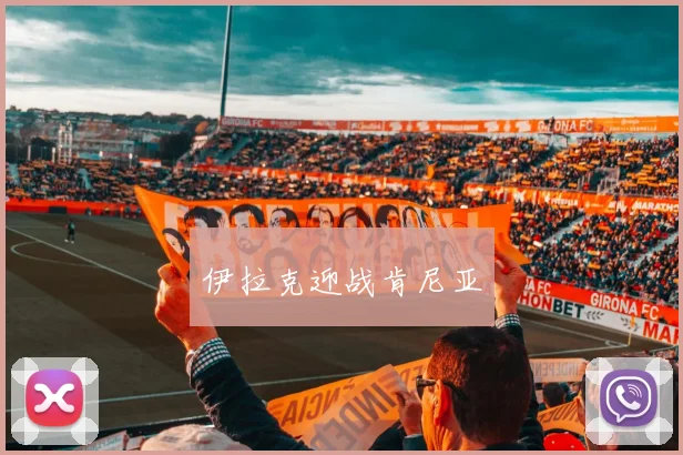 伊拉克迎战肯尼亚
