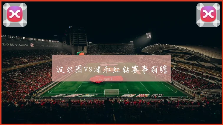 波尔图vs浦和红钻赛事前瞻