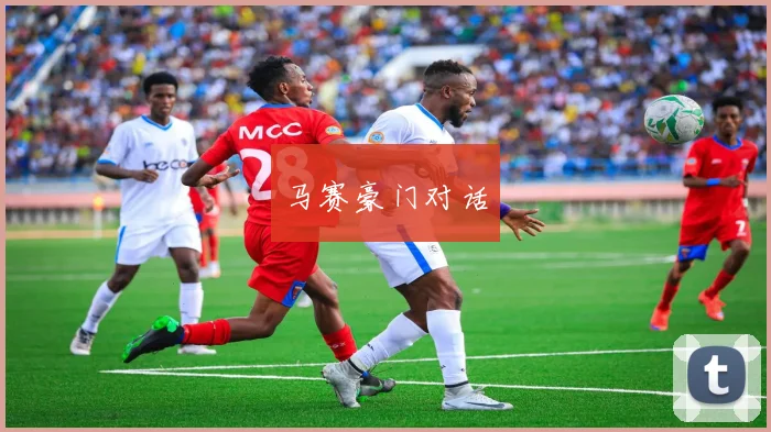 马赛豪门对话