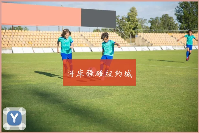 河床强碰纽约城