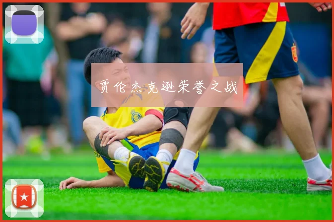 贾伦杰克逊荣誉之战
