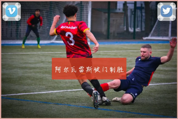 阿尔瓦雷斯破门制胜
