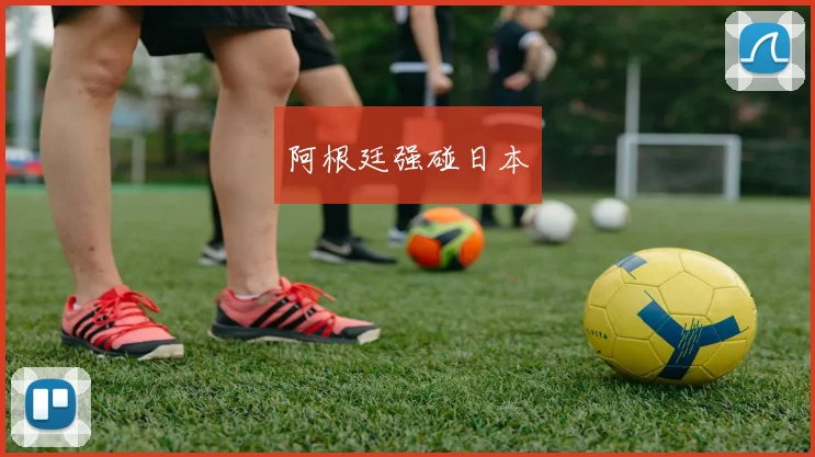 阿根廷强碰日本