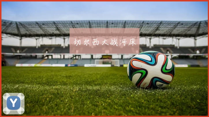 切尔西大战河床