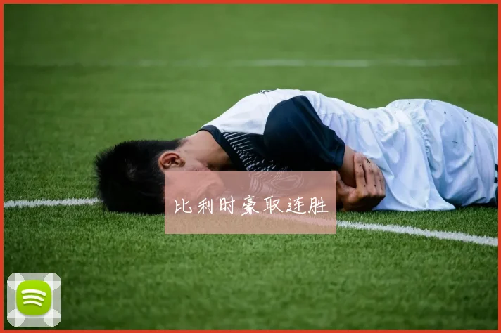 比利时豪取连胜