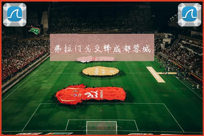 弗拉门戈交锋成都蓉城