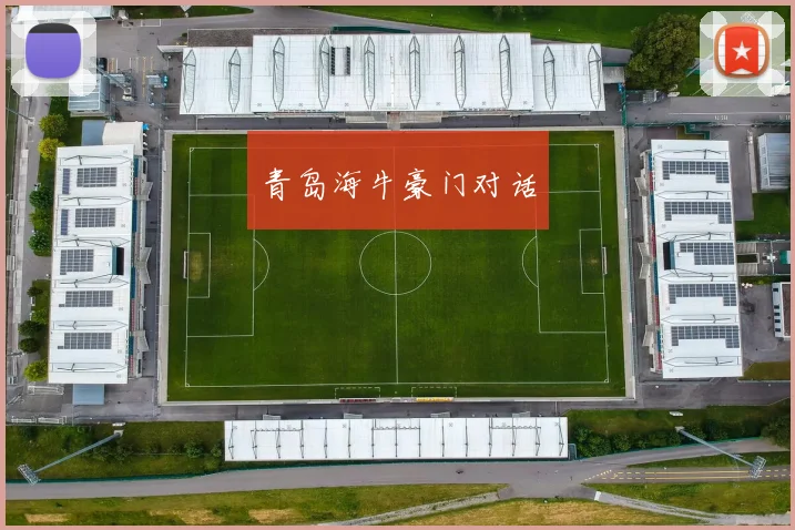青岛海牛豪门对话