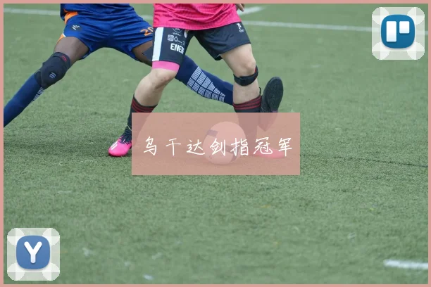 乌干达剑指冠军