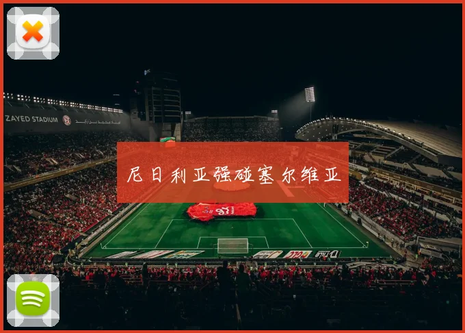 尼日利亚强碰塞尔维亚