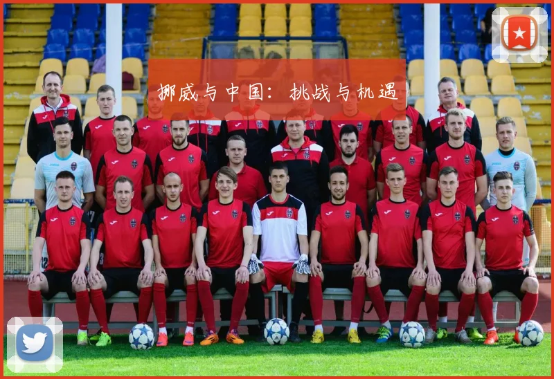 挪威与中国：挑战与机遇