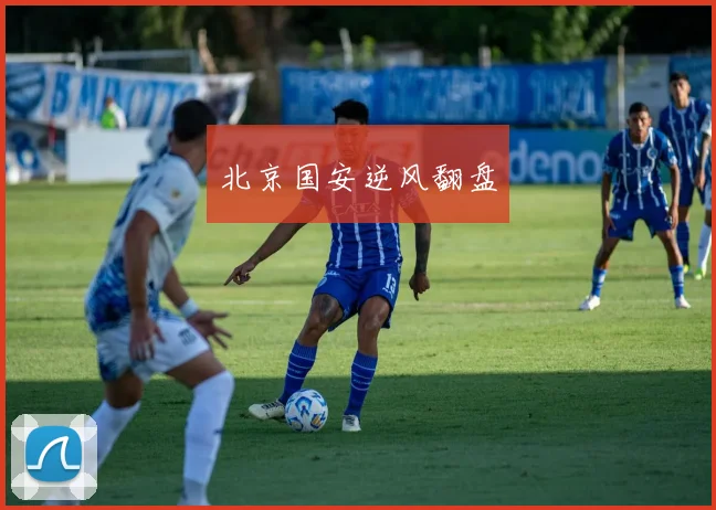 北京国安逆风翻盘