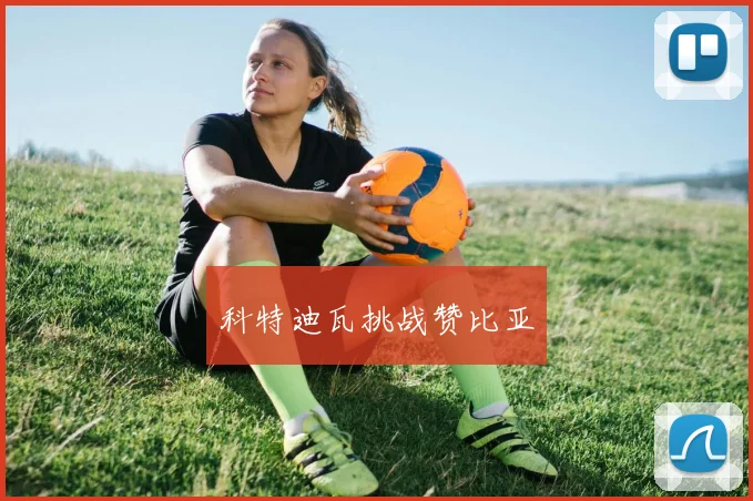 科特迪瓦挑战赞比亚