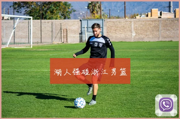 湖人强碰浙江男篮
