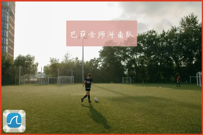 巴萨会师河南队