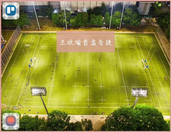 王欣瑜首盘告捷