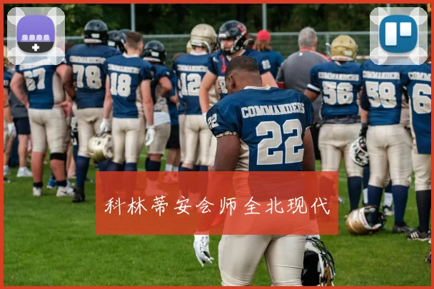 科林蒂安会师全北现代