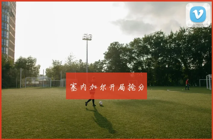 塞内加尔开局抢分