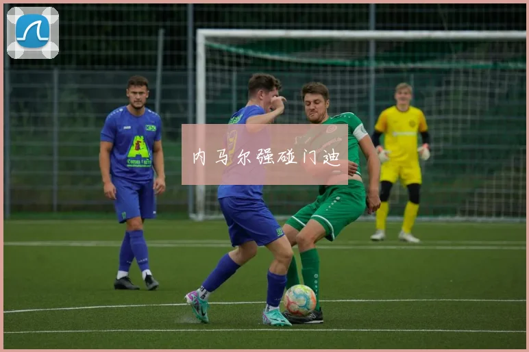 内马尔强碰门迪