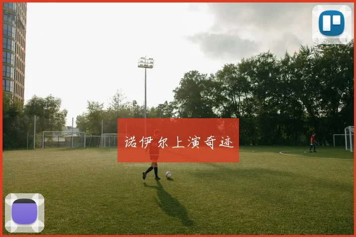 诺伊尔上演奇迹