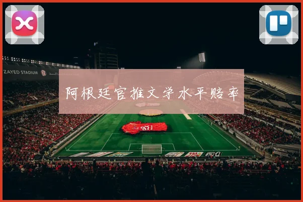 阿根廷官推文学水平赔率