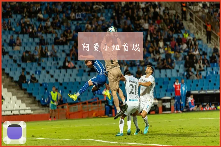 阿曼小组首战