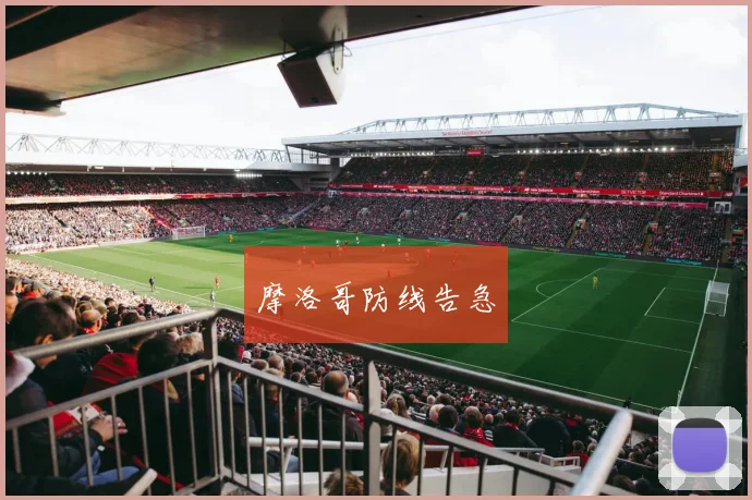 摩洛哥防线告急