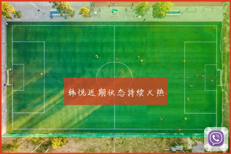 韩悦近期状态持续火热