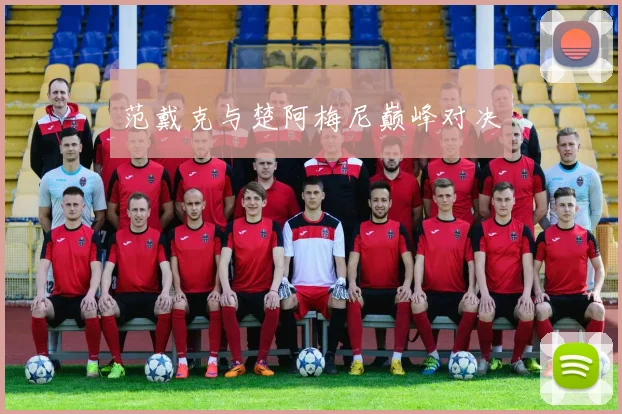 范戴克与楚阿梅尼巅峰对决