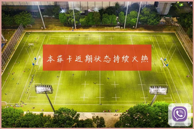 本菲卡近期状态持续火热