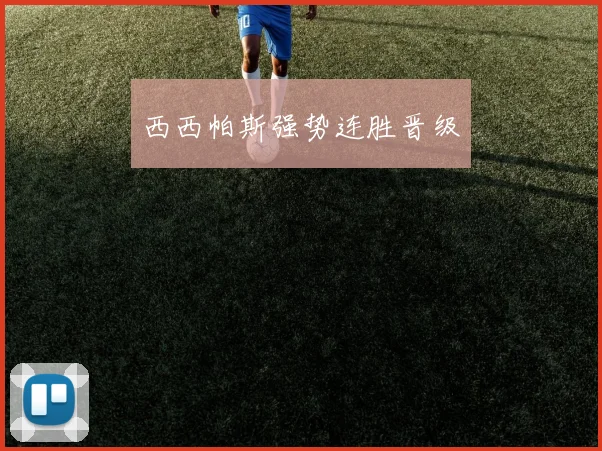 西西帕斯强势连胜晋级
