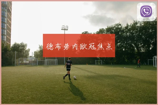 德布劳内欧冠焦点