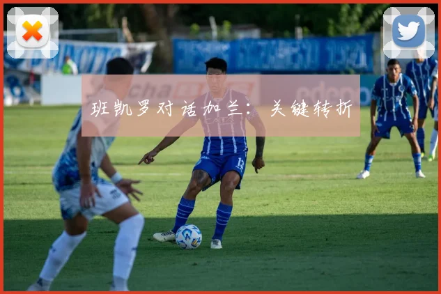 班凯罗对话加兰：关键转折