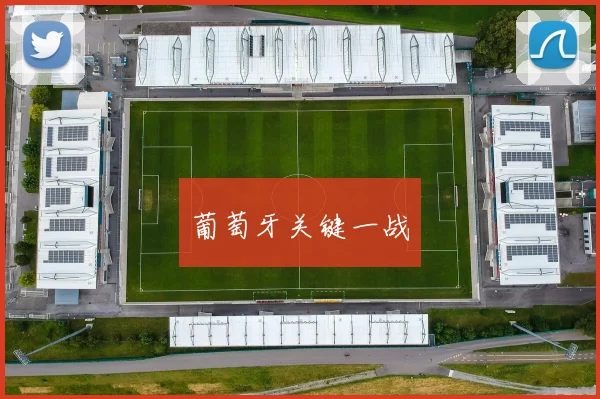 葡萄牙关键一战
