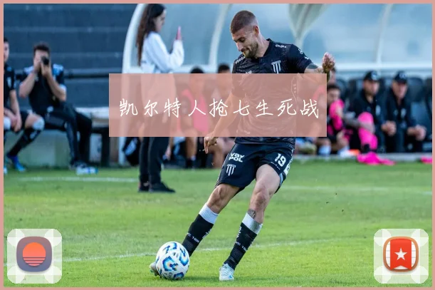 凯尔特人抢七生死战