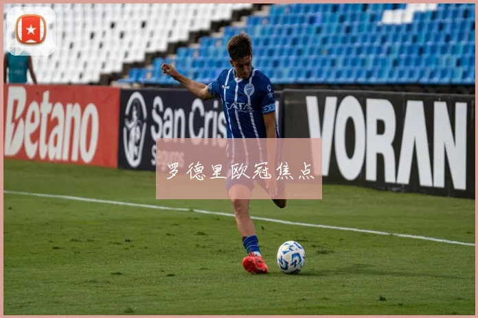罗德里欧冠焦点
