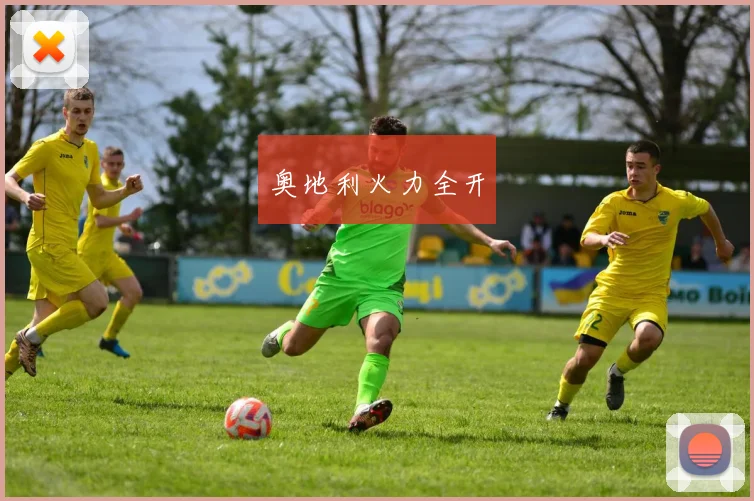 奥地利火力全开