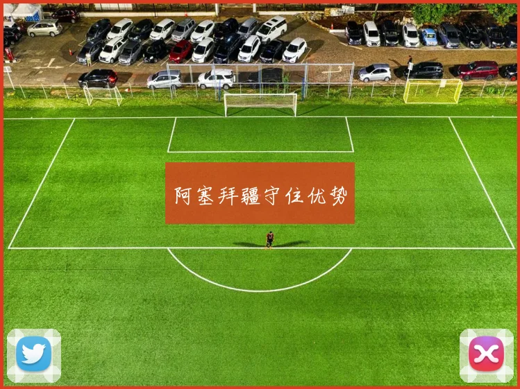 阿塞拜疆守住优势